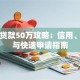 个人贷款50万攻略：信用、抵押与快速申请指南