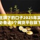 贷款王旗下的口子2025年实时攻略！必备这5个网贷平台旗下的借款口子