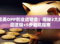 完美OPP创业说明会：揭秘3大底层逻辑+5步避坑指南