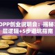 完美OPP创业说明会：揭秘3大底层逻辑+5步避坑指南