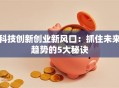 科技创新创业新风口：抓住未来趋势的5大秘诀