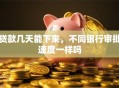 贷款几天能下来，不同银行审批速度一样吗