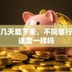 贷款几天能下来，不同银行审批速度一样吗