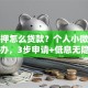 无抵押怎么贷款？个人小微企业都能办，3步申请+低息无隐费「正规渠道指南」