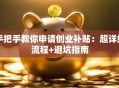 手把手教你申请创业补贴：超详细流程+避坑指南