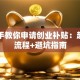 手把手教你申请创业补贴：超详细流程+避坑指南