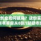 药学创业如何破局？这份实战计划书带你从0到1站稳市场