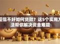征信不好如何贷款？这5个实用方法帮你解决资金难题