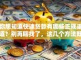 你想知道快速贷款有哪些正规渠道？别再瞎找了，这几个方法既快又让人放心
