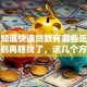 你想知道快速贷款有哪些正规渠道？别再瞎找了，这几个方法既快又让人放心