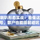 股票喇叭形态实战：看懂这个信号，散户也能提前避坑！