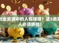 创业资源中的人包括啥？这5类贵人必须抓住！