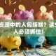 创业资源中的人包括啥？这5类贵人必须抓住！