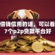 京东借钱信用的话，可以看看这7个p2p贷款平台好