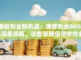 港股创业新机遇：海螺创业00586深度拆解，这些策略值得抄作业！