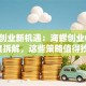 港股创业新机遇：海螺创业00586深度拆解，这些策略值得抄作业！