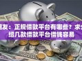 网友：正规借款平台有哪些？求介绍几款借款平台借钱容易