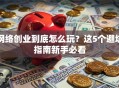 网络创业到底怎么玩？这5个避坑指南新手必看