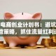 跨境电商创业计划书：避坑指南+运营策略，抓住流量红利逆袭！