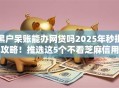 黑户呆账能办网贷吗2025年秒批攻略！推选这5个不看芝麻信用