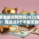 黑户呆账能办网贷吗2025年秒批攻略！推选这5个不看芝麻信用