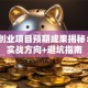 创新创业项目预期成果揭秘：3大实战方向+避坑指南
