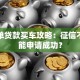 黑名单贷款买车攻略：征信不良也能申请成功？