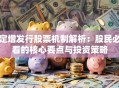 定增发行股票机制解析：股民必看的核心要点与投资策略