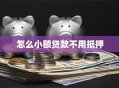 怎么小额贷款不用抵押