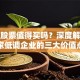 岱美股票值得买吗？深度解析这家低调企业的三大价值点