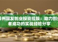 苏州国发创业投资控股：助力创业者成功的实战经验分享