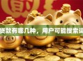 贷款有哪几种，用户可能搜索词