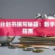 创业计划书撰写秘籍：新手避坑指南
