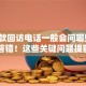 「贷款回访电话一般会问哪些问题」别答错！这些关键问题提前了解更稳妥