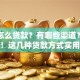 开店怎么贷款？有哪些渠道？店主快看！这几种贷款方式实用还容易申请