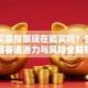 叮咚买菜股票现在能买吗？生鲜电商赛道潜力与风险全解析