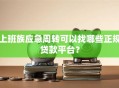 上班族应急周转可以找哪些正规贷款平台？