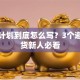 创业计划到底怎么写？3个避坑干货新人必看