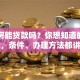 自建房能贷款吗？你想知道的答案在这，条件、办理方法都讲透了