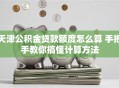 天津公积金贷款额度怎么算 手把手教你搞懂计算方法