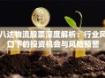 八达物流股票深度解析：行业风口下的投资机会与风险预警