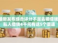 最新发布综合评分不足去哪借钱，私人借钱4千元有这5个渠道