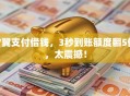 V翼支付借钱，3秒到账额度翻5倍，太震撼！