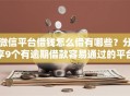微信平台借钱怎么借有哪些？分享9个有逾期借款容易通过的平台