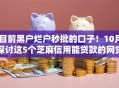 目前黑户烂户秒批的口子！10月探讨这5个芝麻信用能贷款的网贷