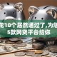 征信花10个居然通过了,为您介绍5款网贷平台给你