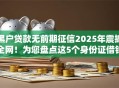 黑户贷款无前期征信2025年震撼全网!为您盘点这5个身份证借钱的好平台 黑户贷款无前期征信2025年震撼全网!为您盘点这5个身份证借钱的好平台