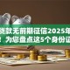 黑户贷款无前期征信2025年震撼全网！为您盘点这5个身份证借钱的好平台