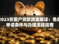 2023贫困户贷款政策解读：免息申请条件与办理流程指南