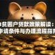 2023贫困户贷款政策解读：免息申请条件与办理流程指南